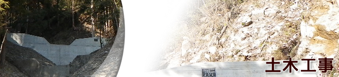 土木工事