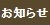 お知らせ